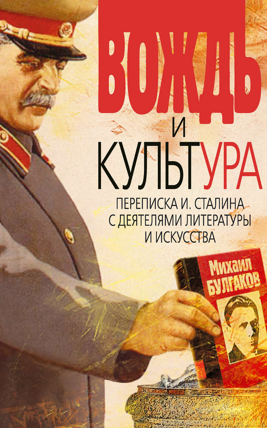 Обложка книги «Вождь и культура. Переписка И. Сталина с деятелями литературы и искусства. 1924–1952. 1953–1956»