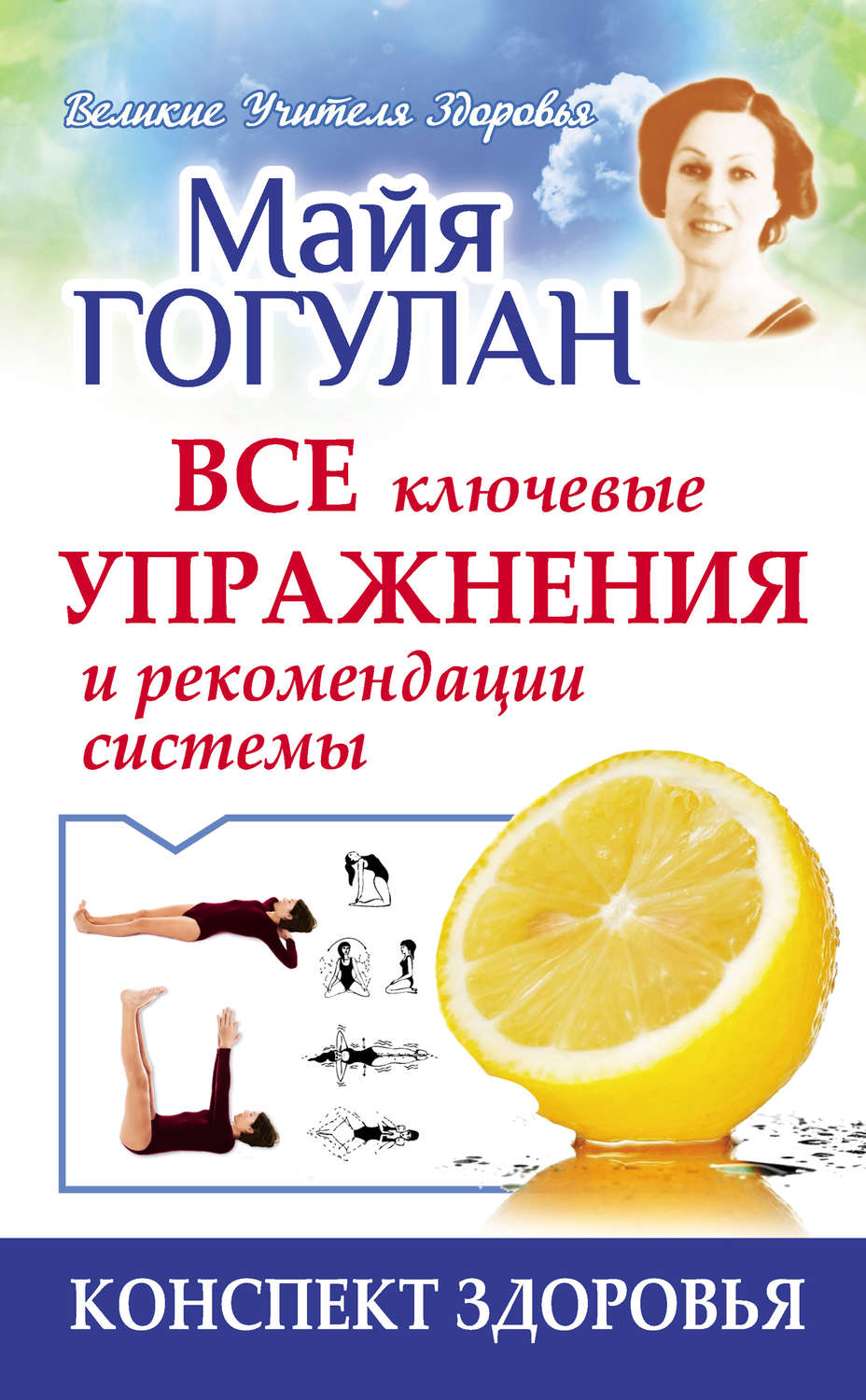 Обложка книги «Гогулан. Все ключевые упражнения и рекомендации системы»