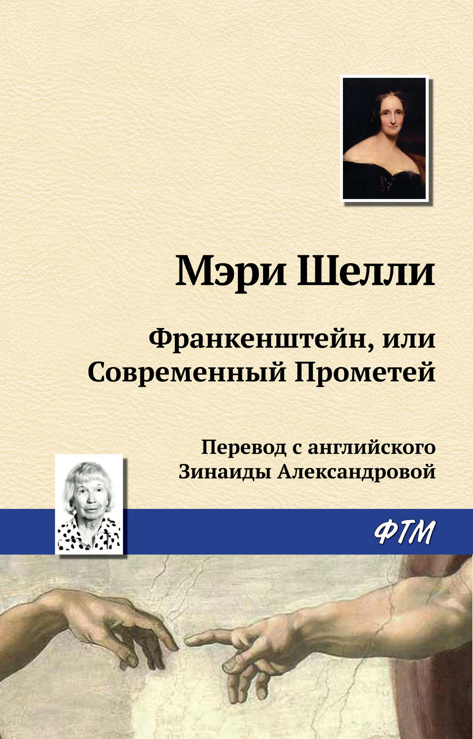 Обложка книги «Франкенштейн, или Современный Прометей»
