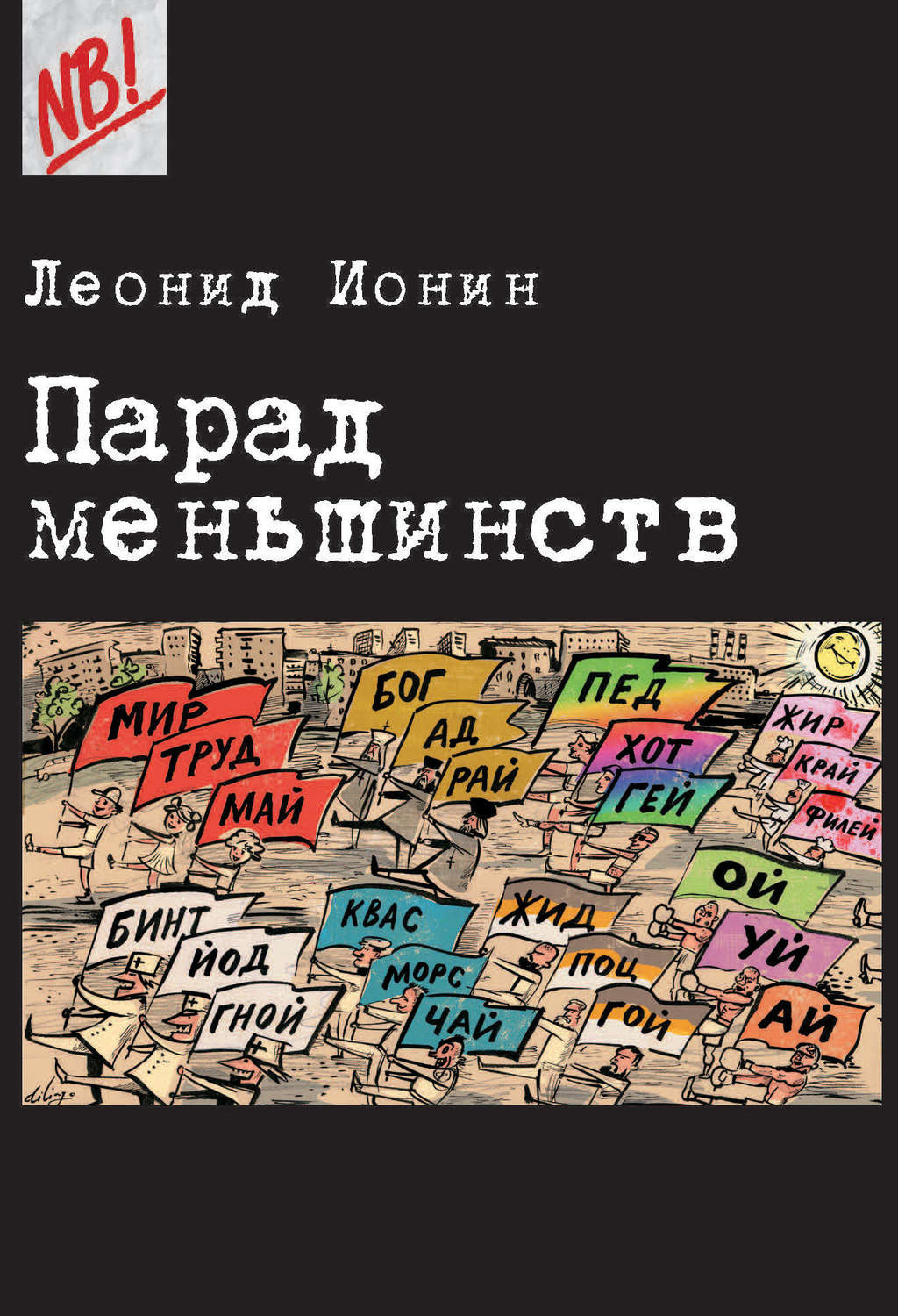 Обложка книги «Парад меньшинств»