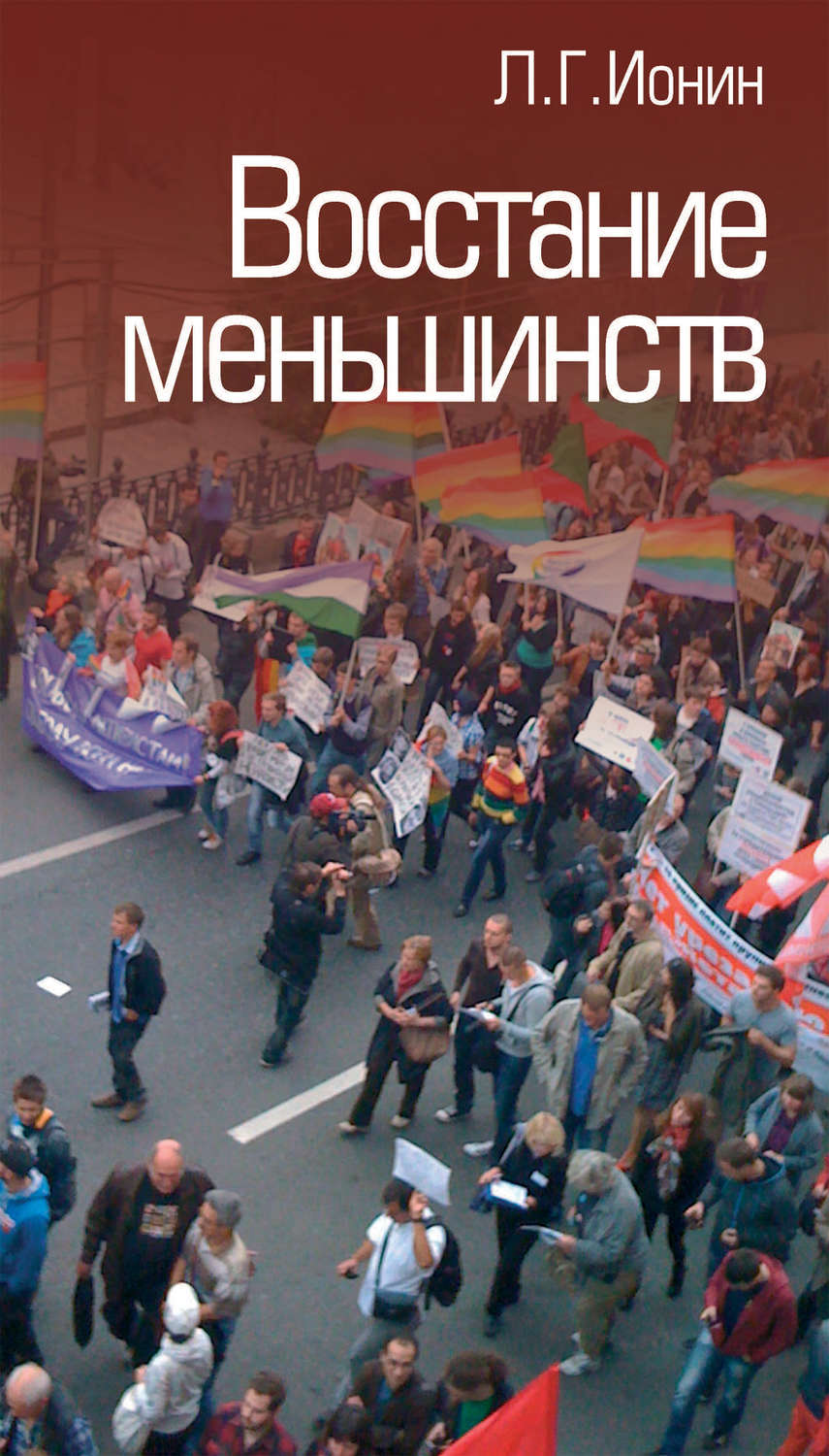 Обложка книги «Восстание меньшинств»