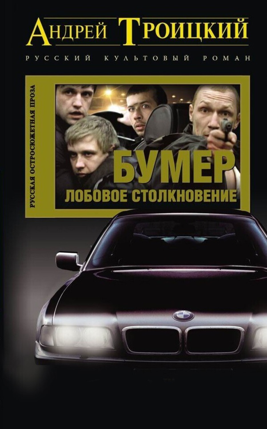 Обложка книги «Лобовое столкновение»