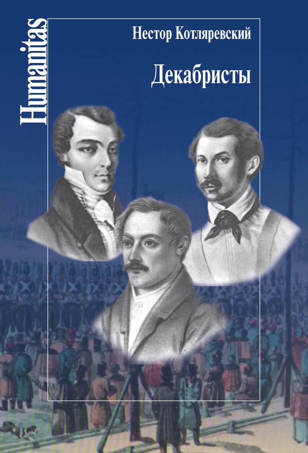 Обложка книги «Декабристы»