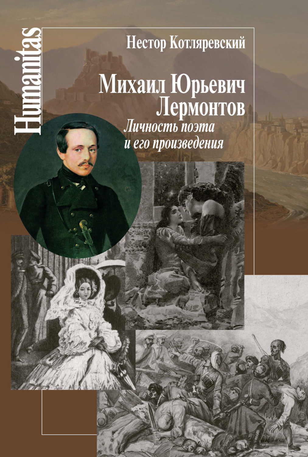 Обложка книги «Михаил Юрьевич Лермонтов. Личность поэта и его произведения»
