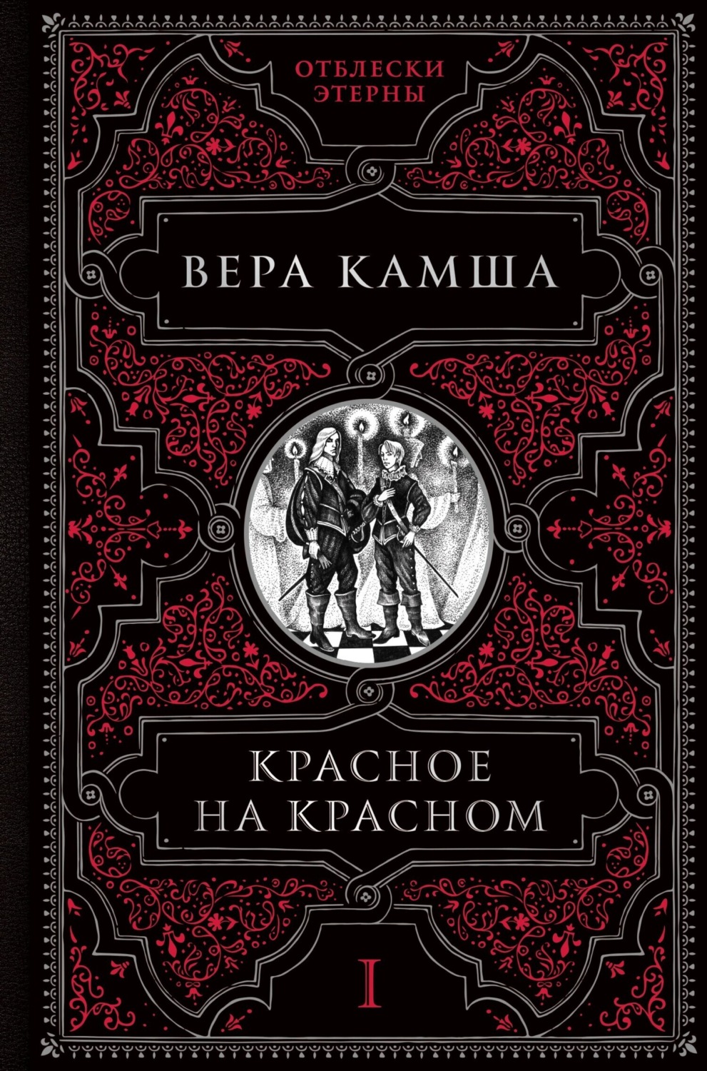 Обложка книги «Красное на красном»