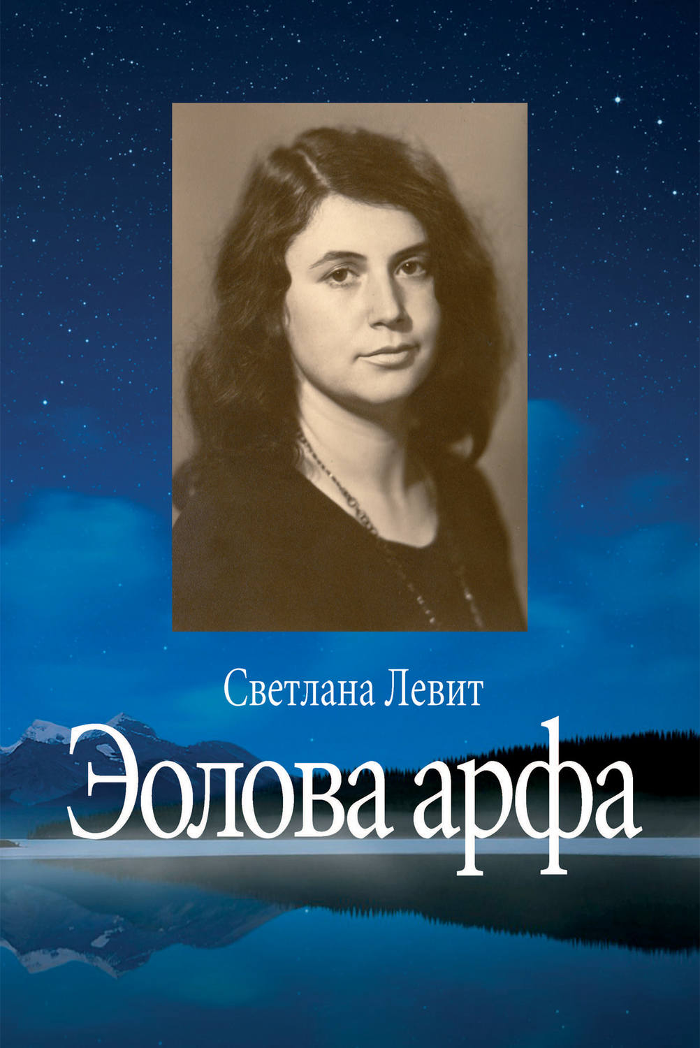 Обложка книги «Эолова арфа»