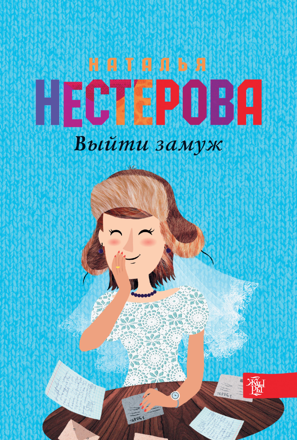 Обложка книги «Выйти замуж»