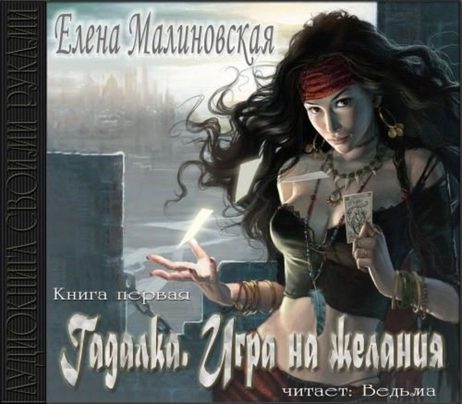 Обложка книги «Игра на желания»