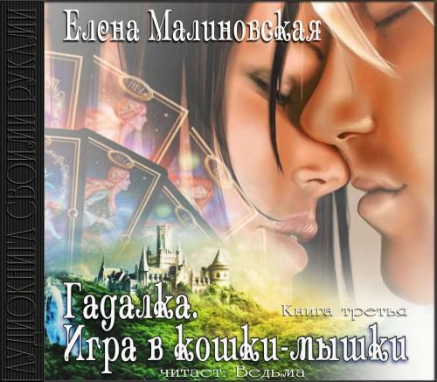 Обложка книги «Игра в кошки-мышки»