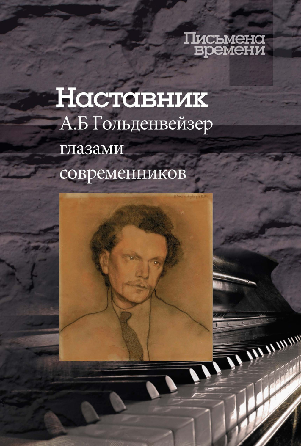 Обложка книги «Наставник. А. Б. Гольденвейзер глазами современников»