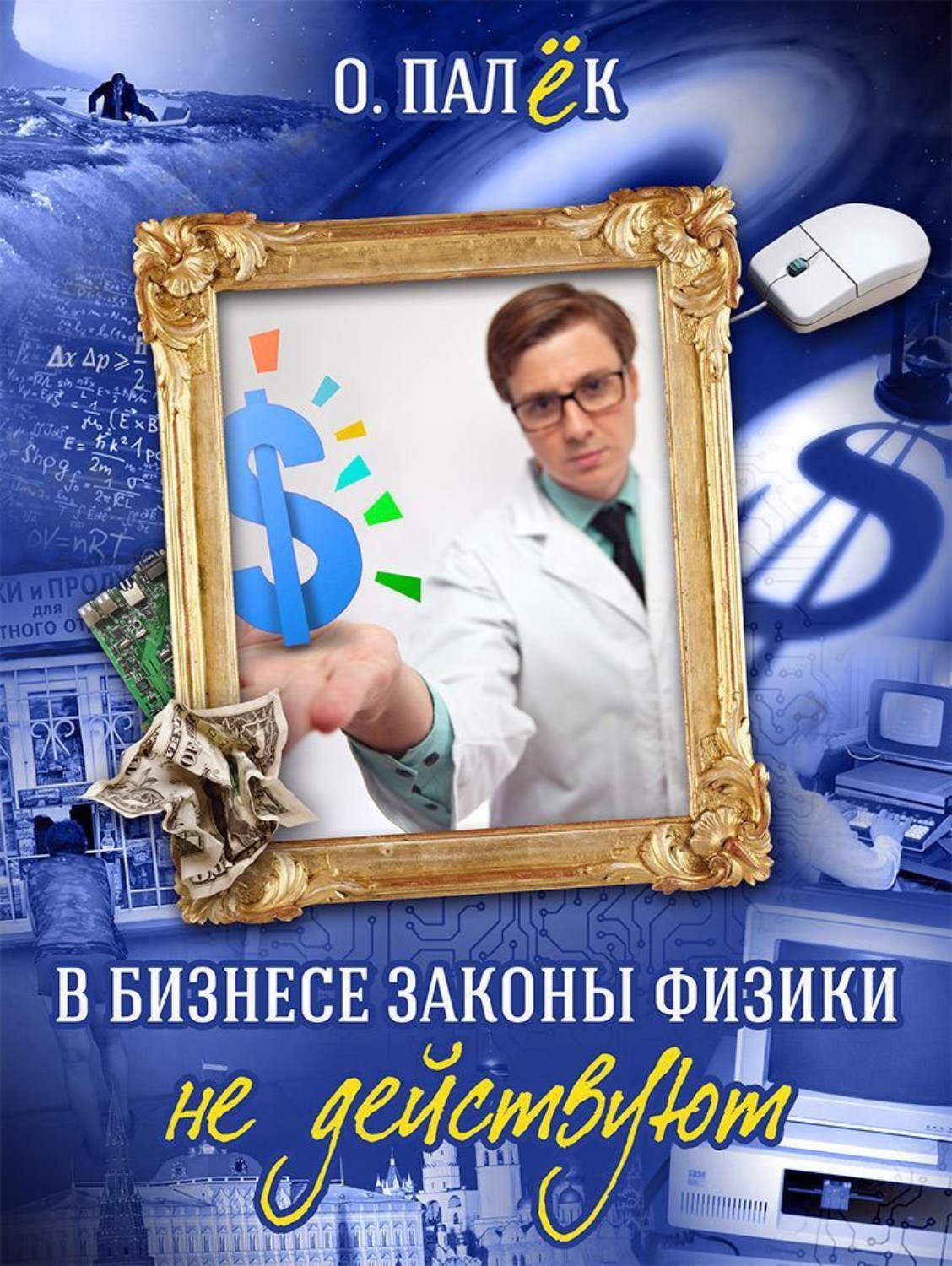 Обложка книги «В бизнесе законы физики не действуют»