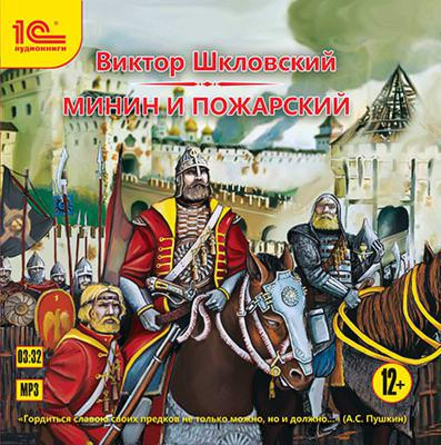 Обложка книги «Минин и Пожарский»