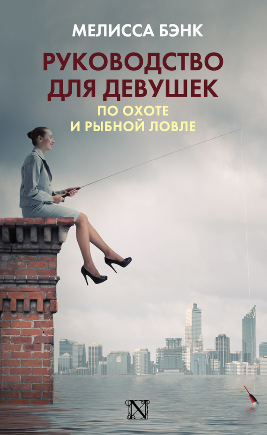 Обложка книги «Руководство для девушек по охоте и рыбной ловле»