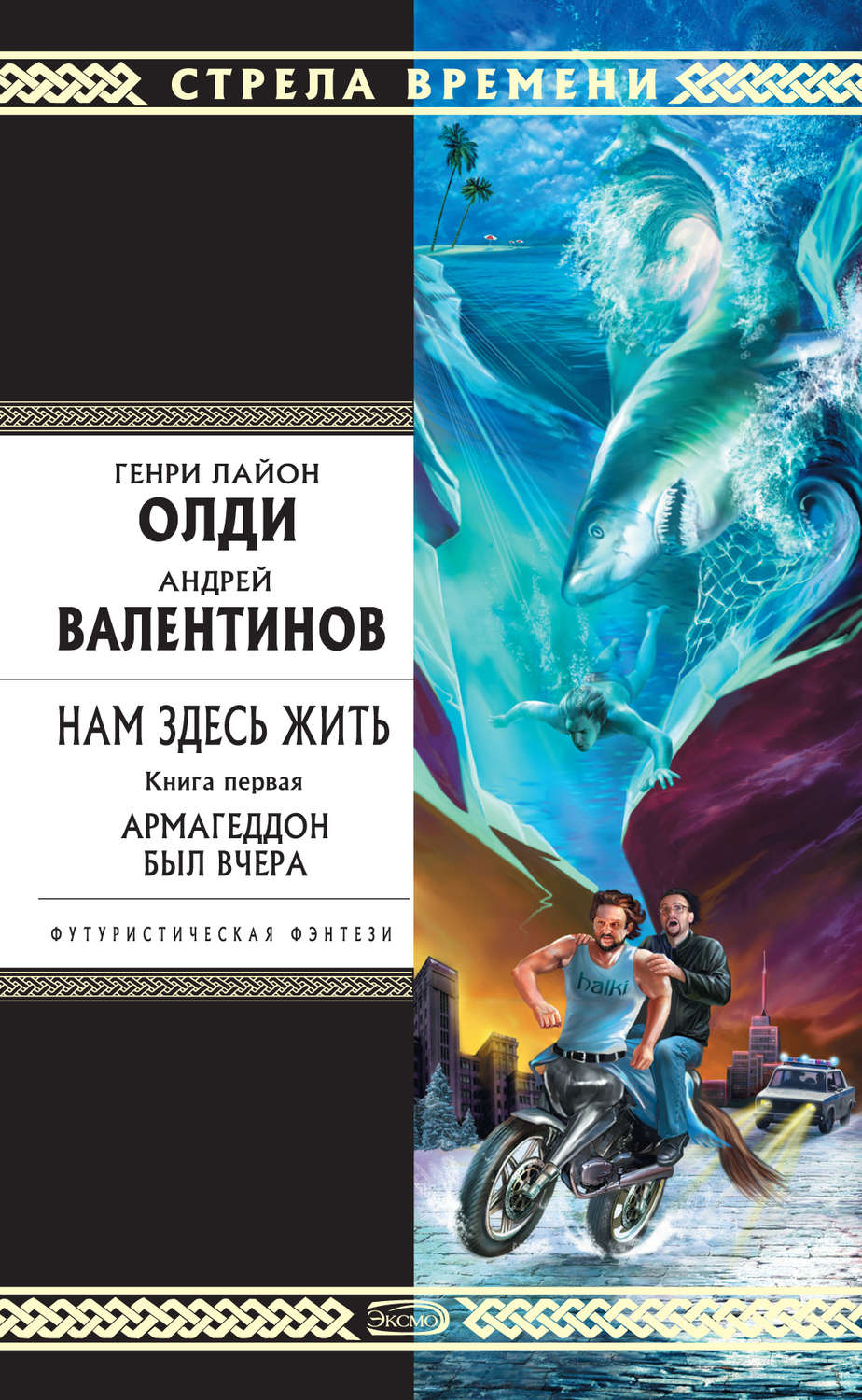 Обложка книги «Армагеддон был вчера»