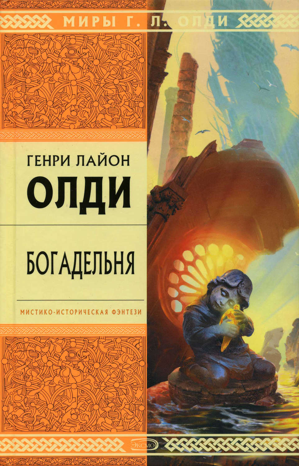 Обложка книги «Богадельня»
