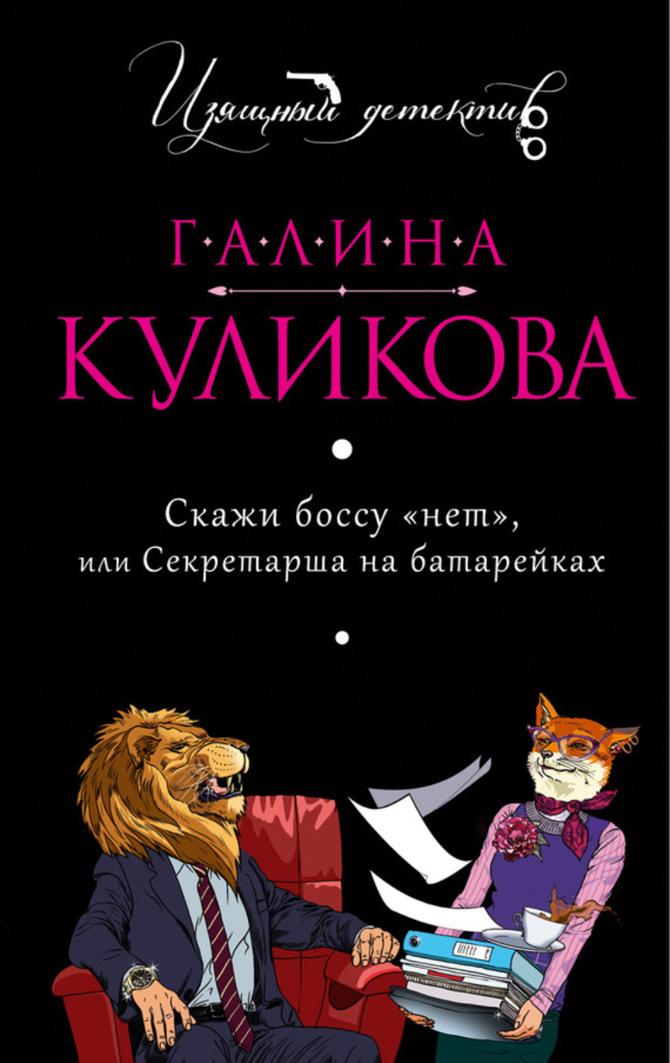 Обложка книги «Скажи боссу «нет», или Секретарша на батарейках»