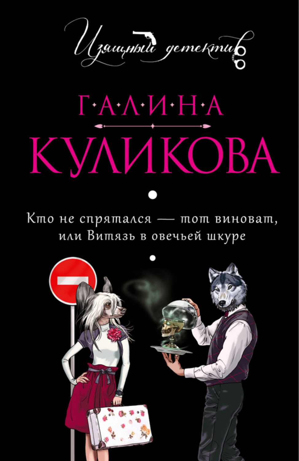 Обложка книги «Кто не спрятался – тот виноват, или Витязь в овечьей шкуре»