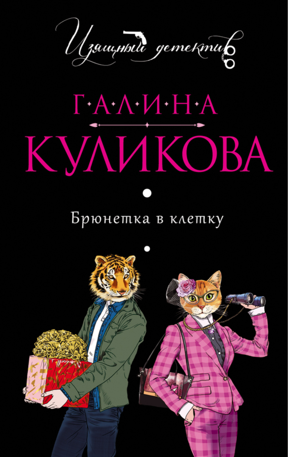 Обложка книги «Брюнетка в клетку»