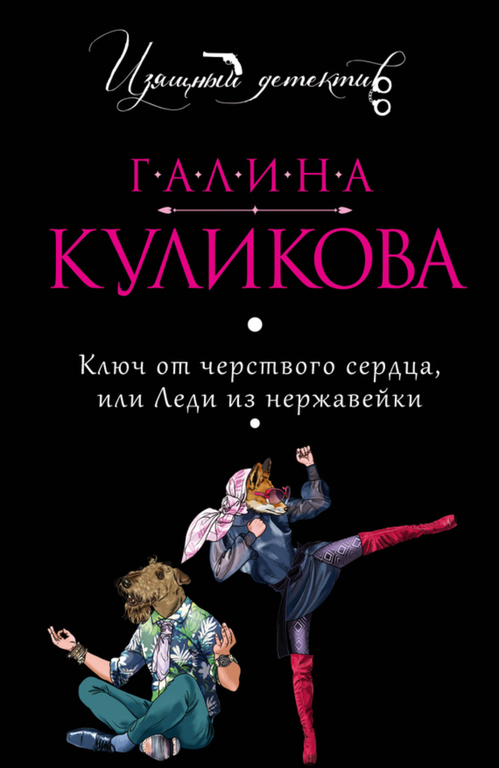 Обложка книги «Ключ от черствого сердца, или Леди из нержавейки»