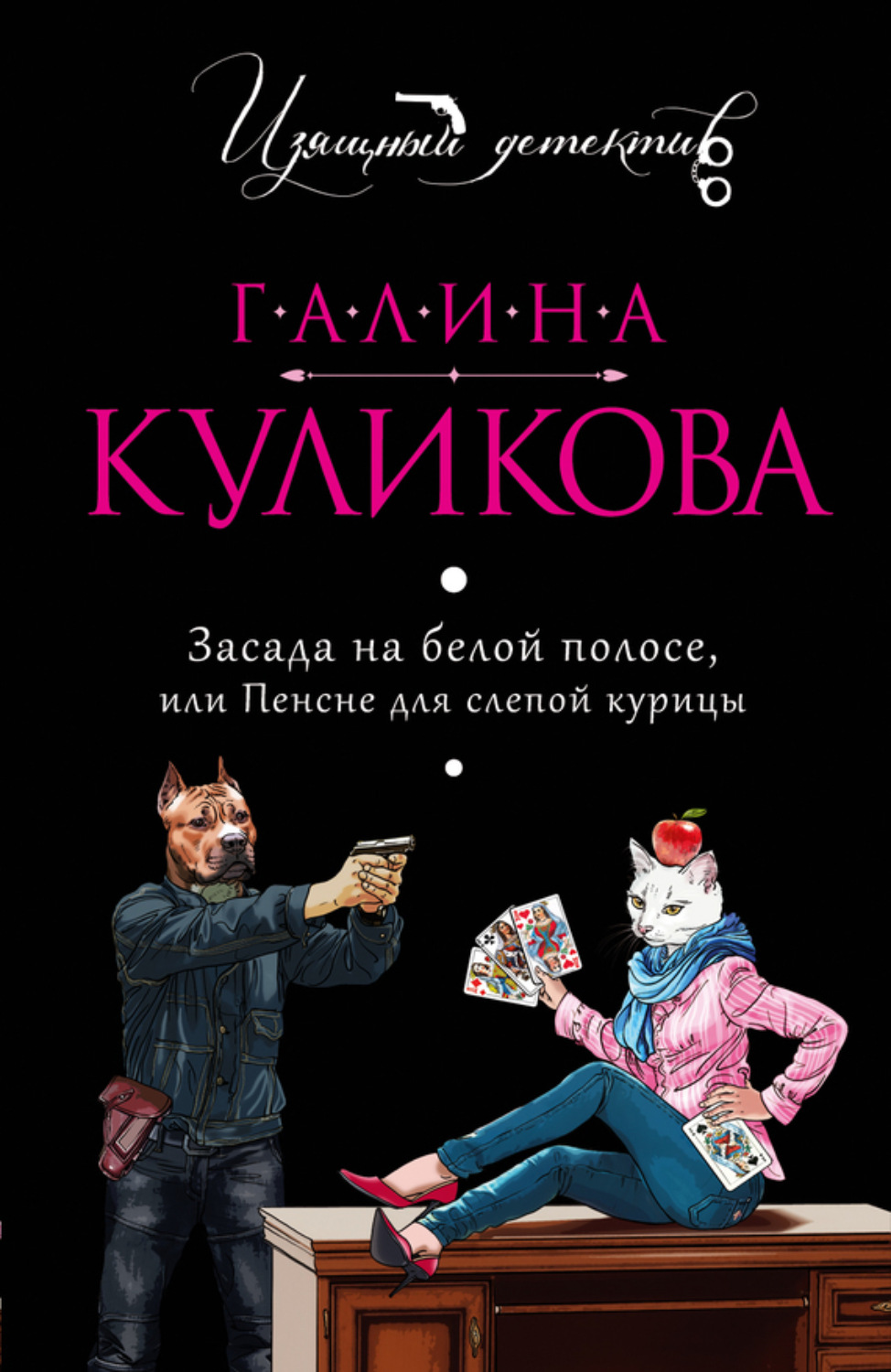 Обложка книги «Засада на белой полосе, или Пенсне для слепой курицы»