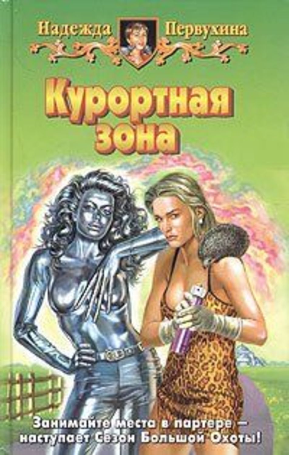 Обложка книги «Курортная зона»