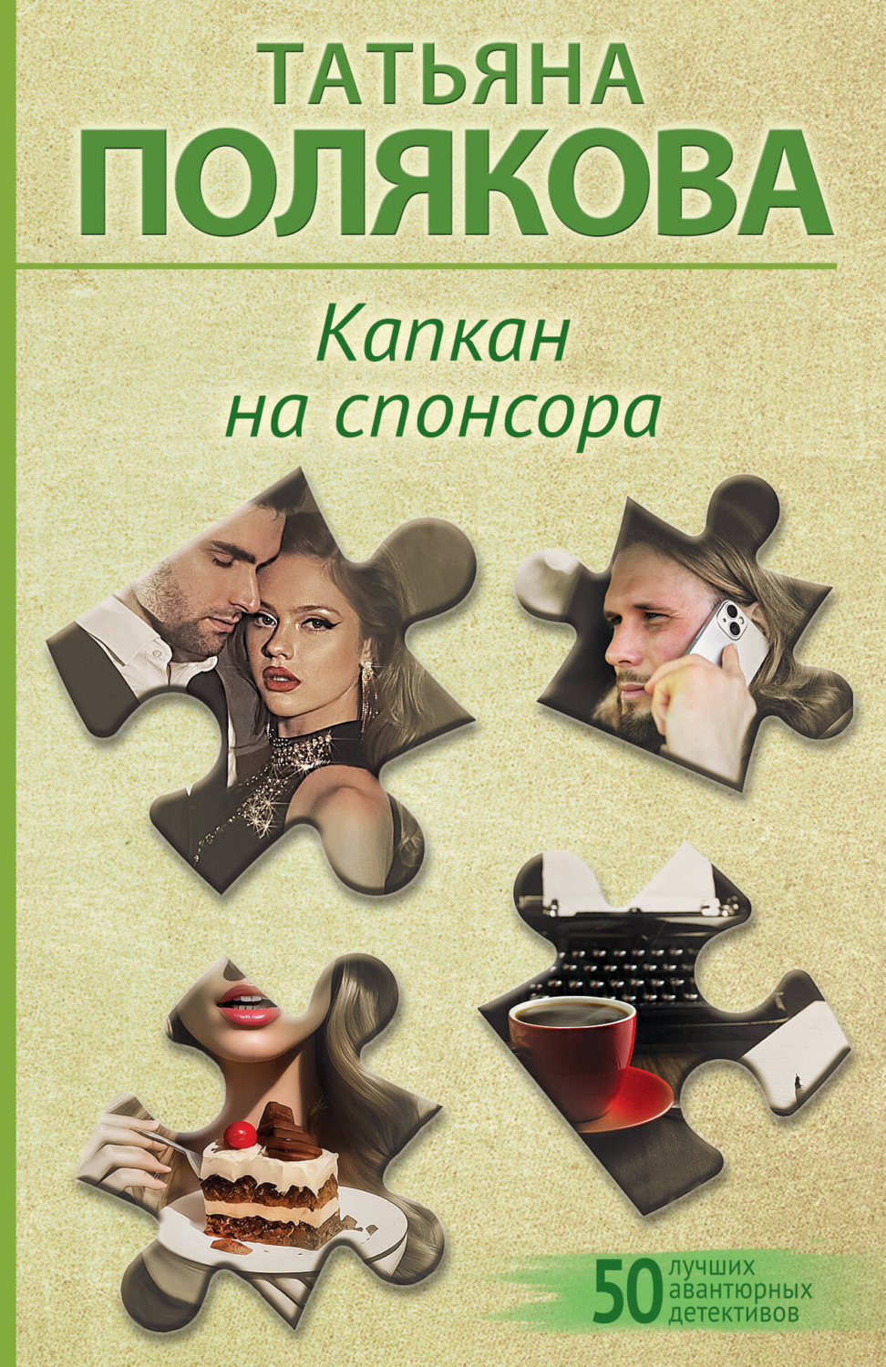 Обложка книги «Капкан на спонсора»