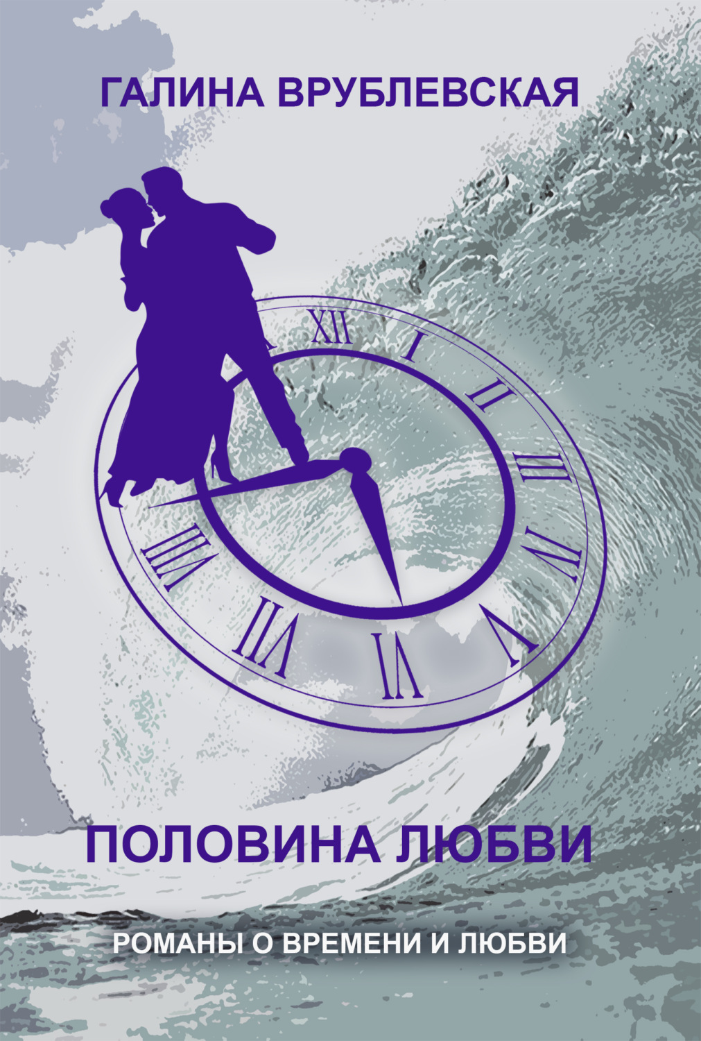 Обложка книги «Половина любви»