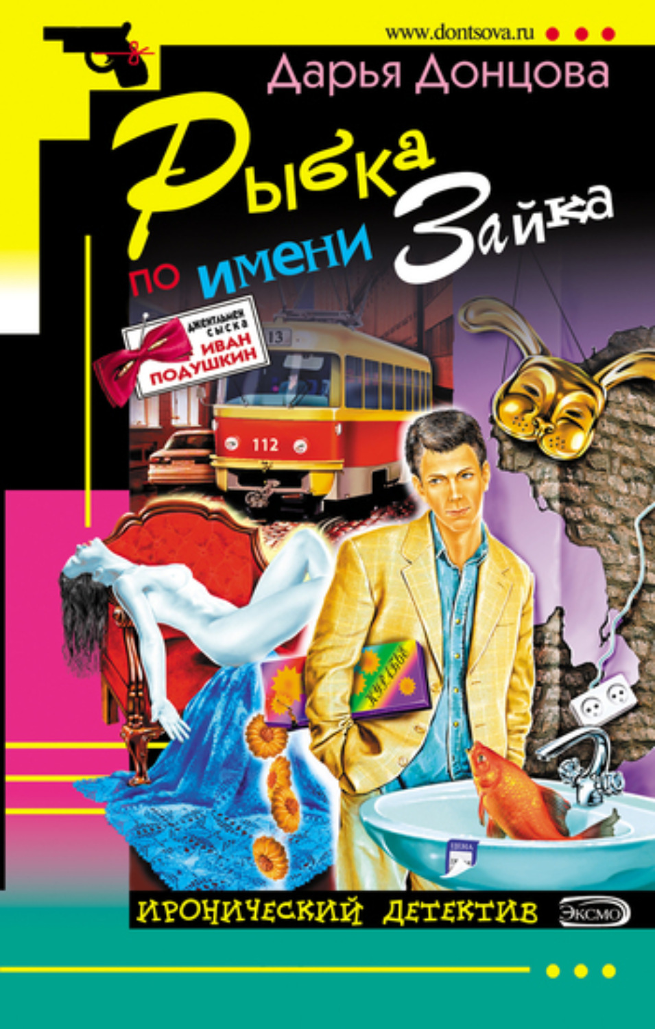 Обложка книги «Рыбка по имени Зайка»