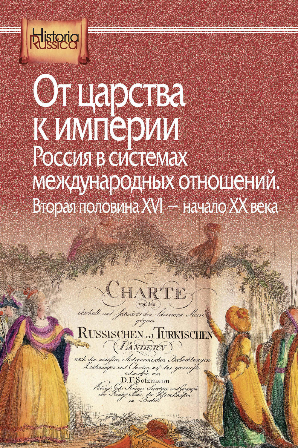Обложка книги «От царства к империи. Россия в системах международных отношений. Вторая половина XVI – начало XX века»