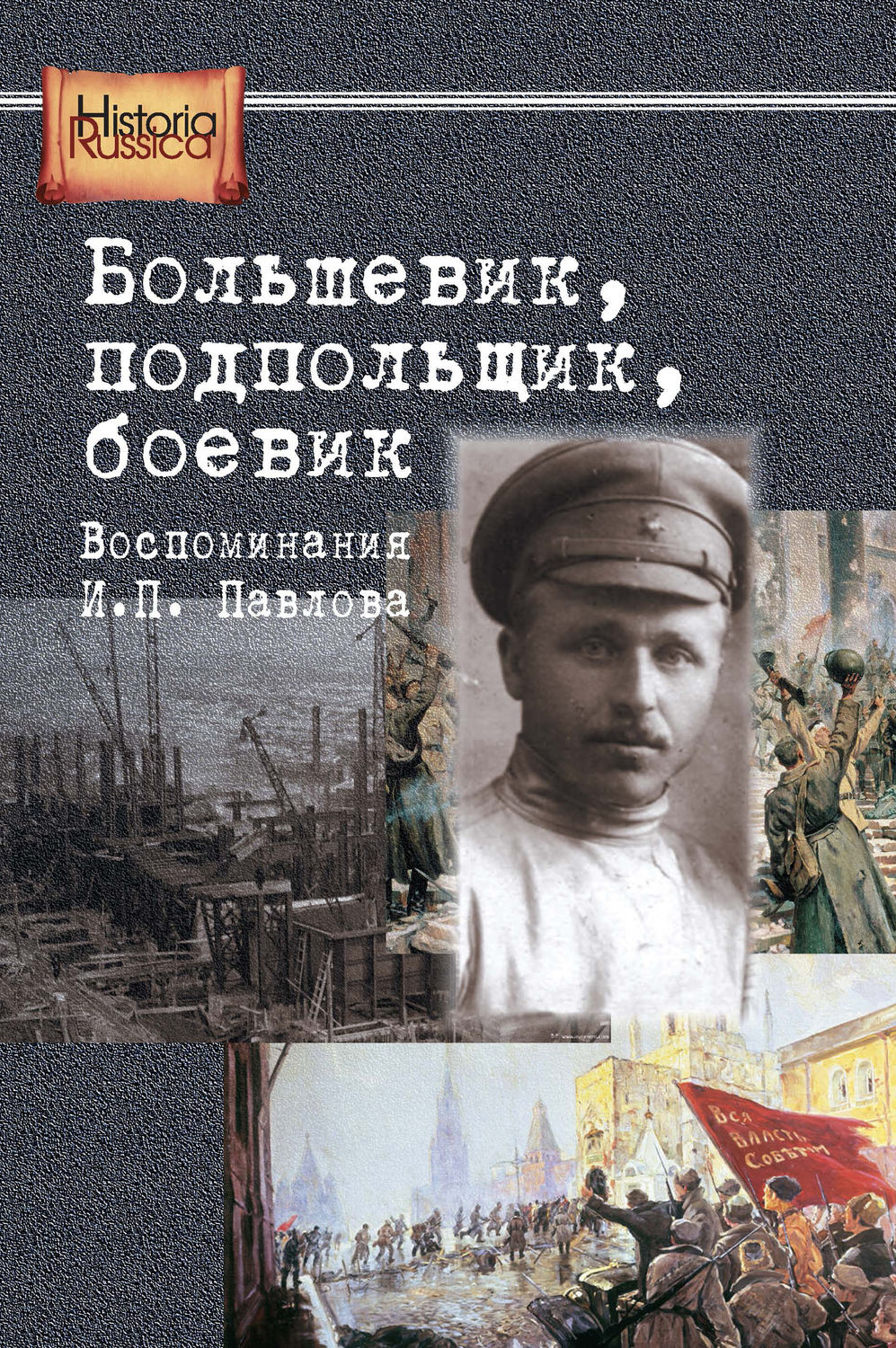 Обложка книги «Большевик, подпольщик, боевик. Воспоминания И. П. Павлова»