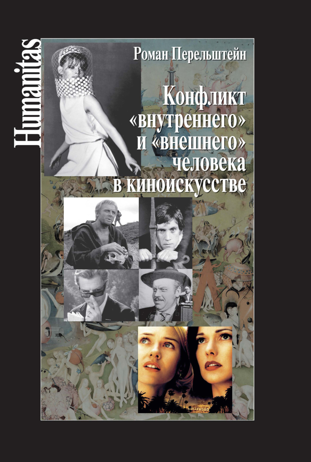 Обложка книги «Конфликт «внутреннего» и «внешнего» человека в киноискусстве»