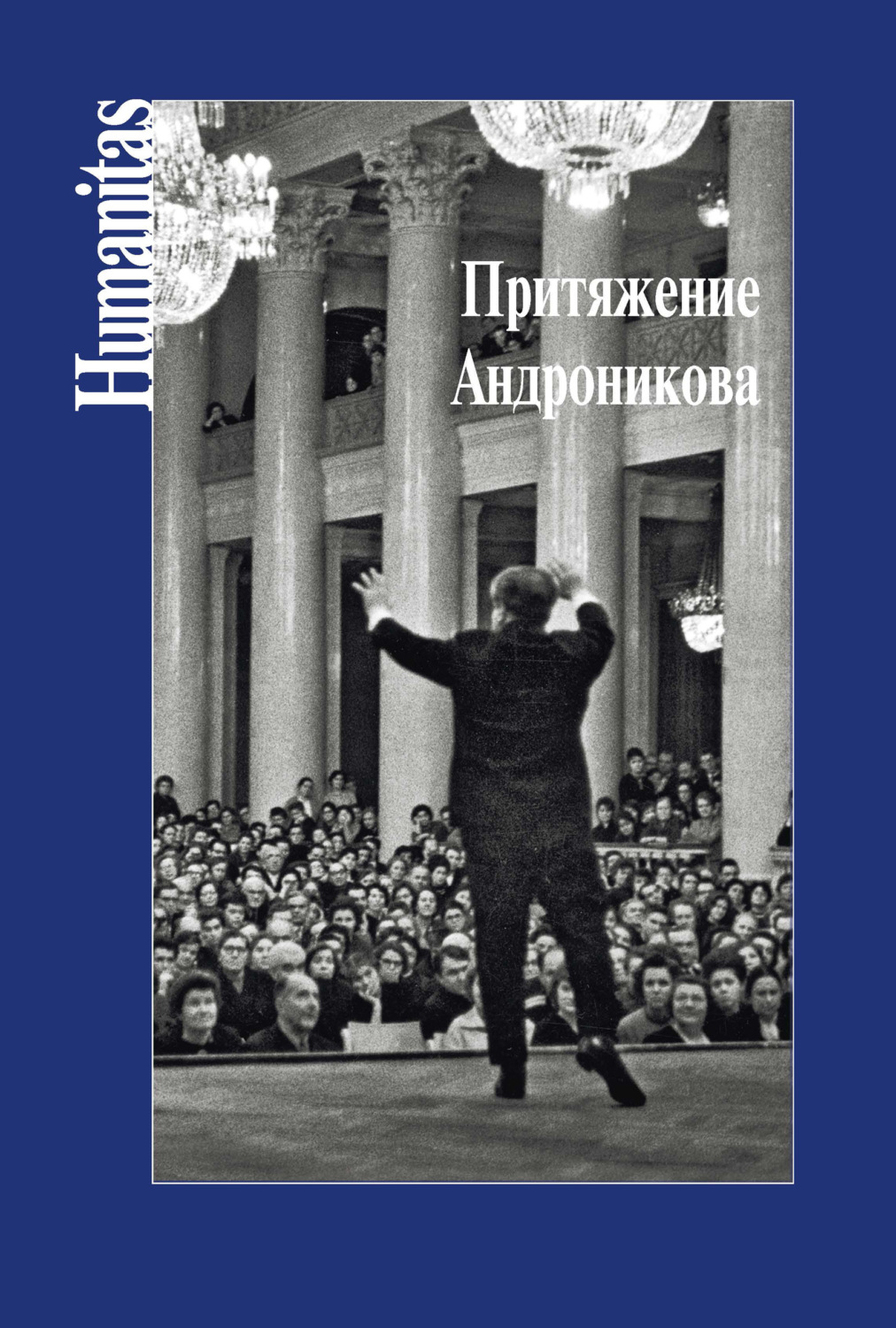 Обложка книги «Притяжение Андроникова»