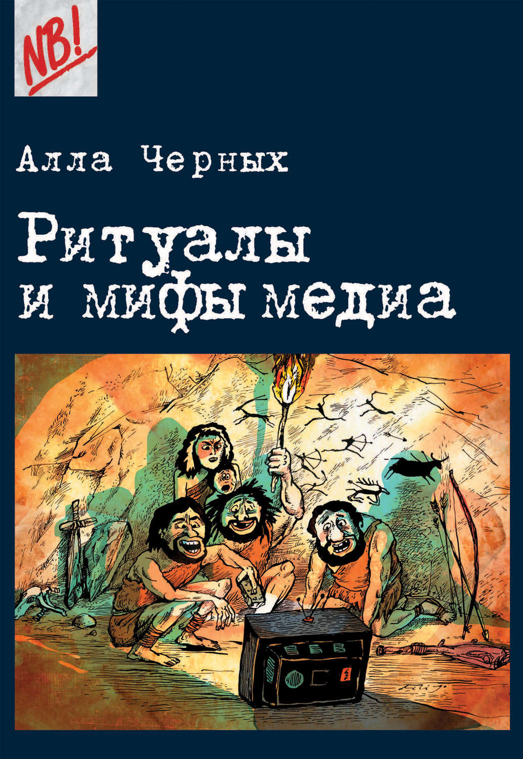 Обложка книги «Ритуалы и мифы медиа»