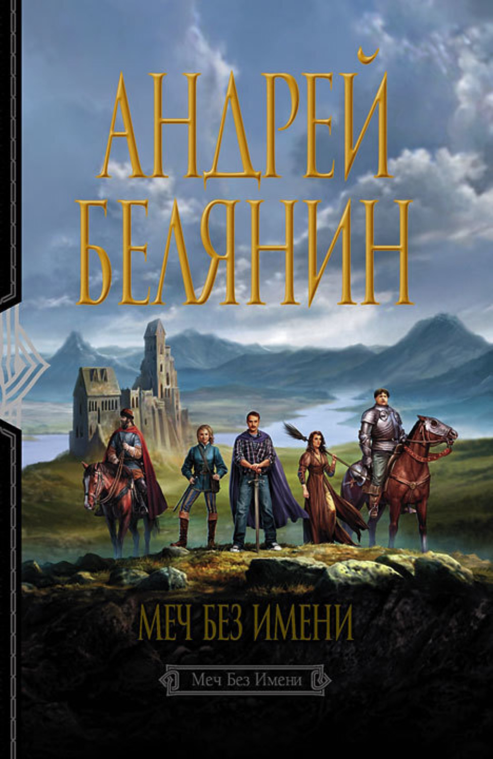 Обложка книги «Меч Без Имени»