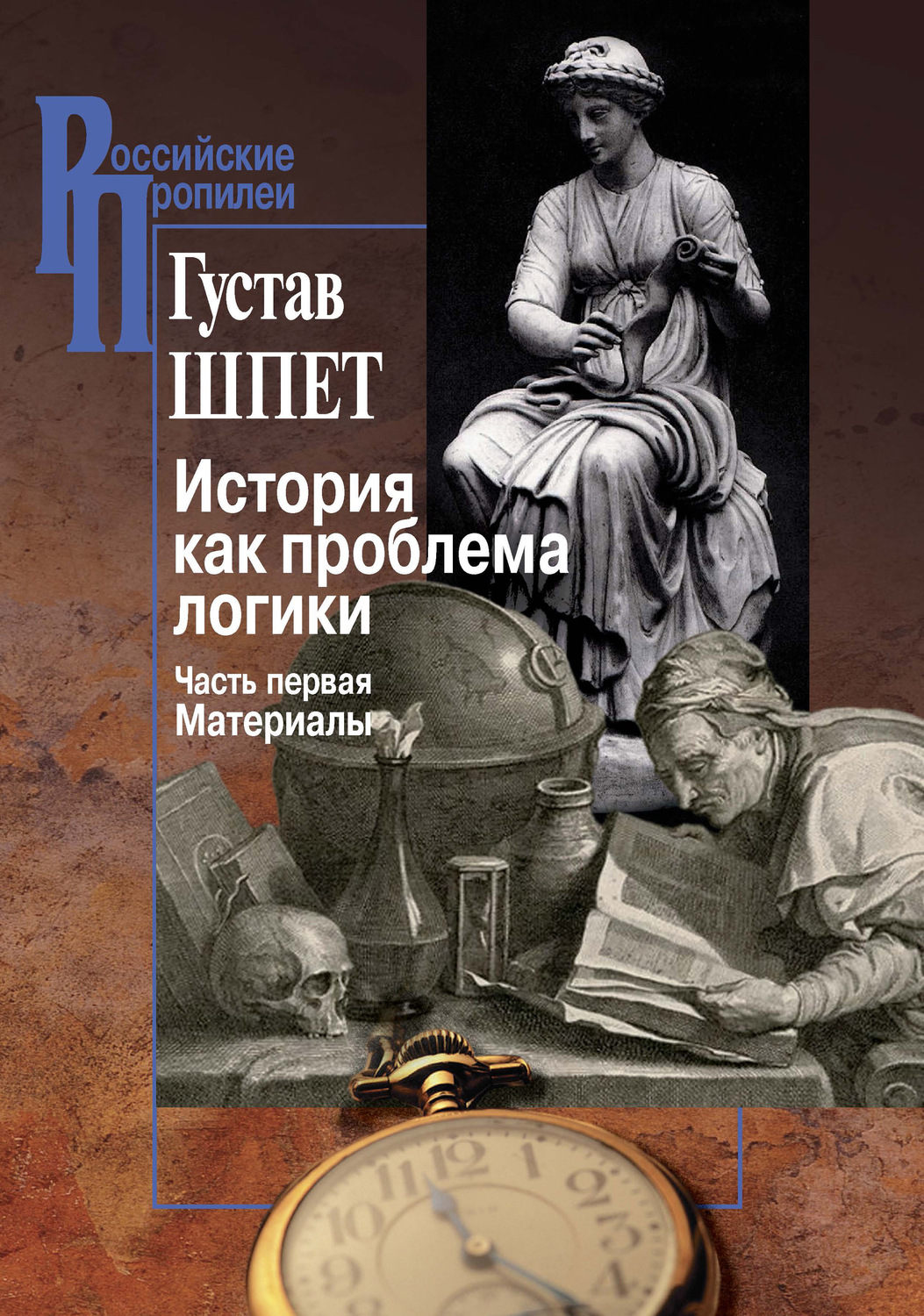 Обложка книги «История как проблема логики. Часть первая. Материалы»