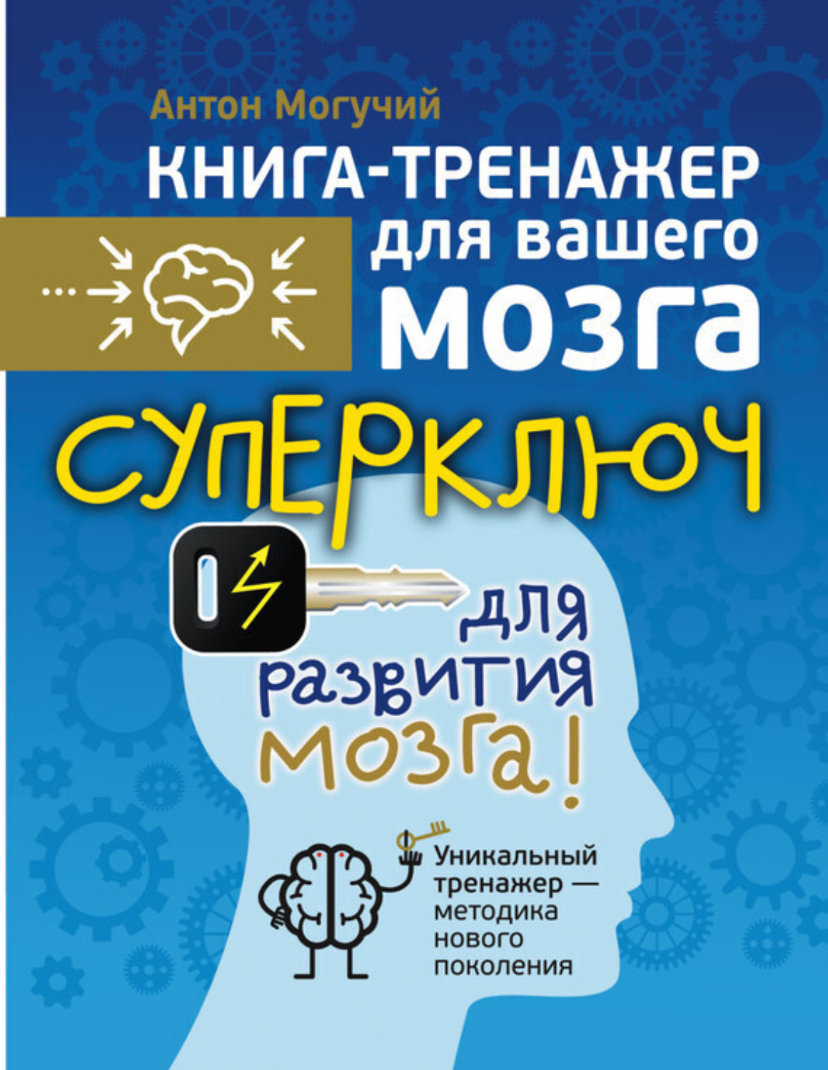 Обложка книги «Суперключ для развития мозга!»