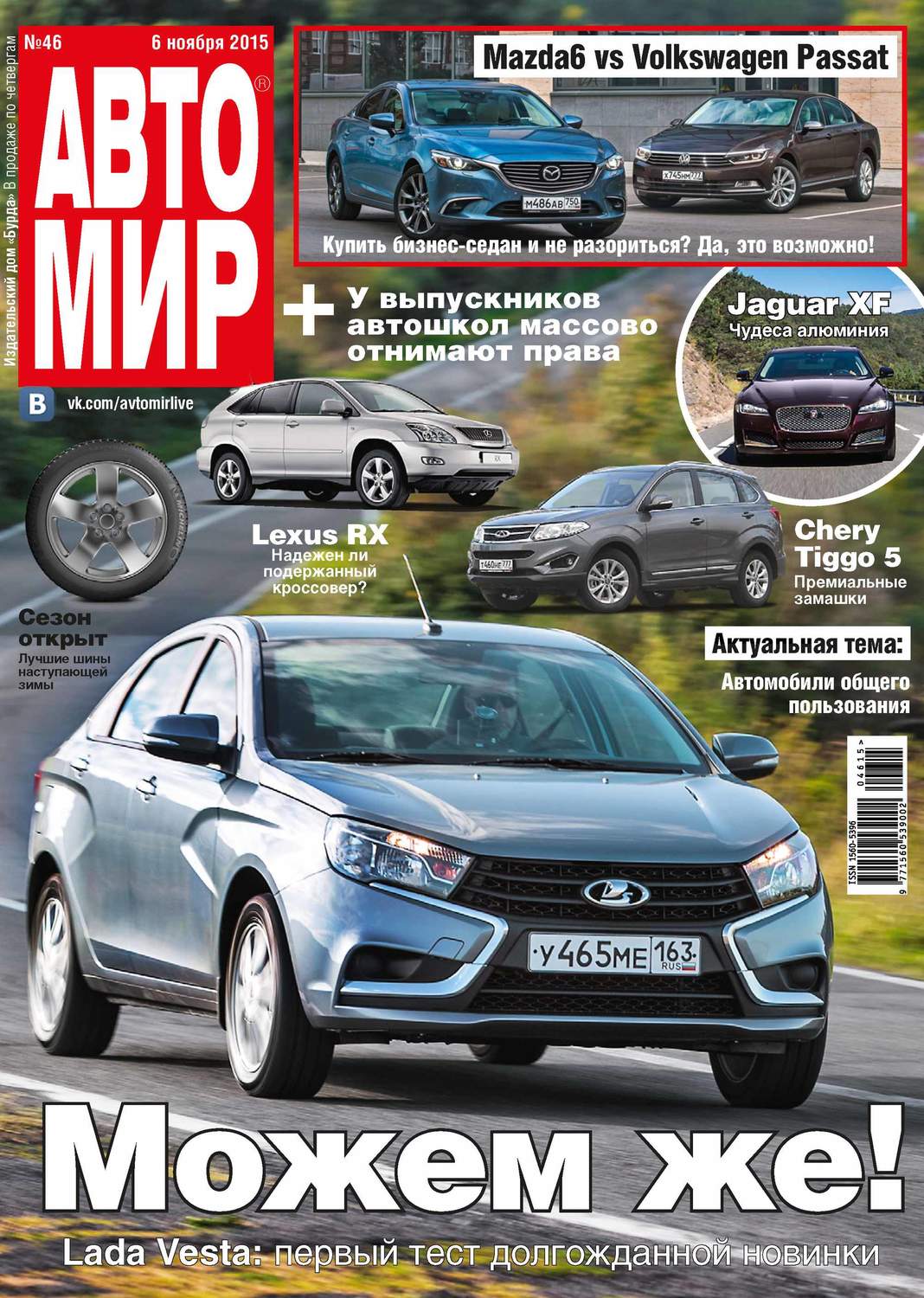 Обложка книги «АвтоМир №46/2015»