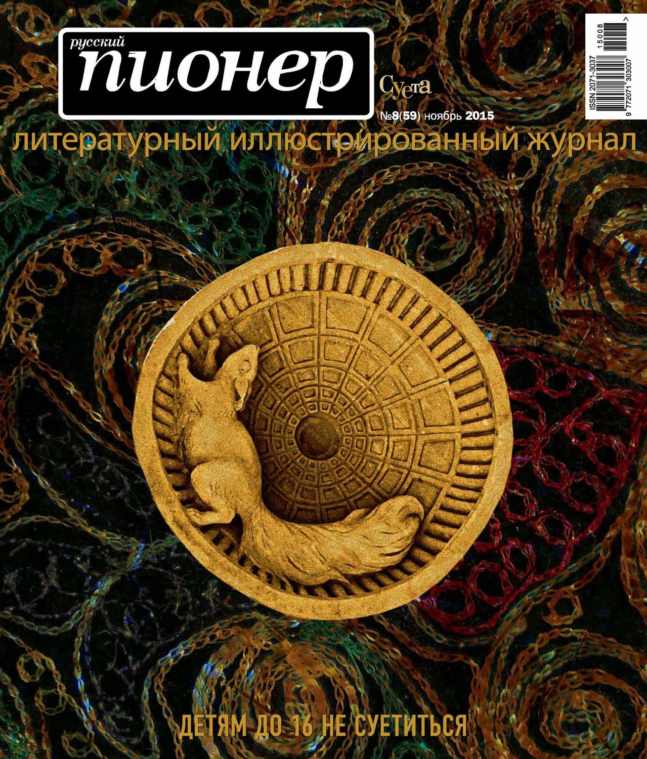Обложка книги «Русский пионер №8 (59), ноябрь 2015»