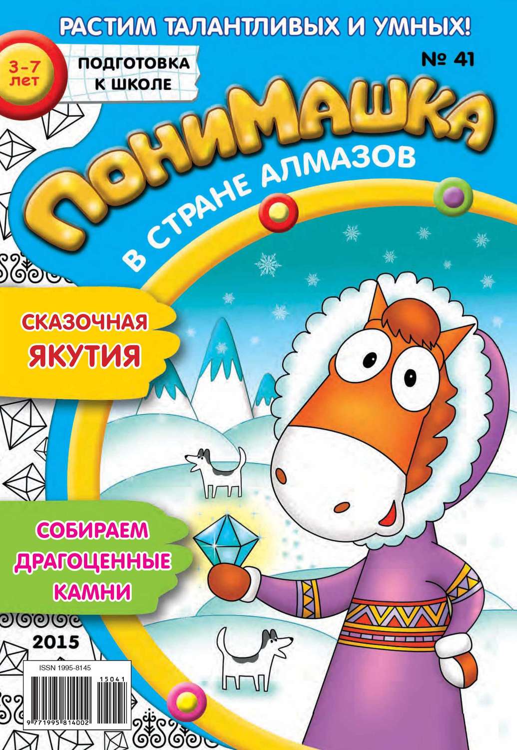 Обложка книги «ПониМашка. Развлекательно-развивающий журнал. №41/2015»