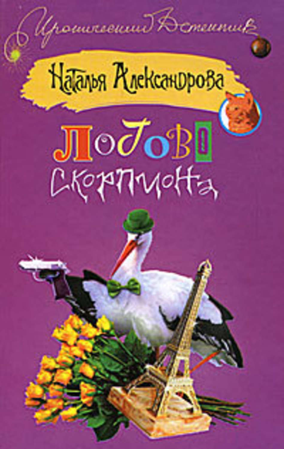 Обложка книги «Логово скорпиона»