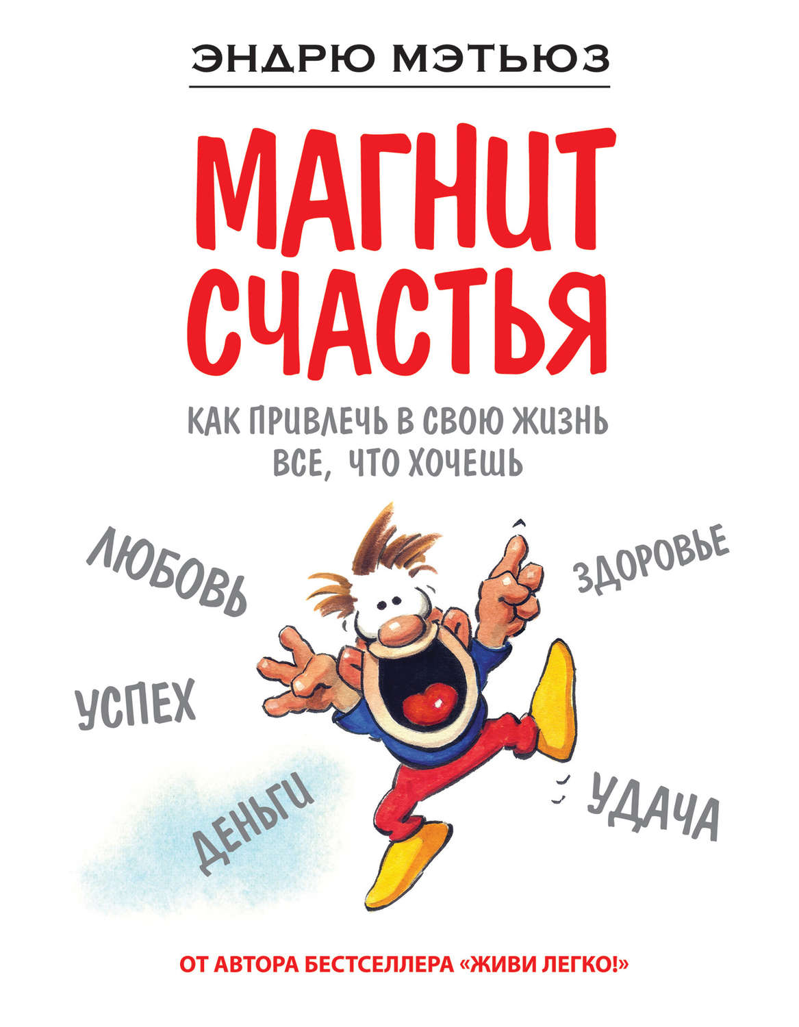 Обложка книги «Магнит счастья. Как привлечь в свою жизнь все, что хочешь»