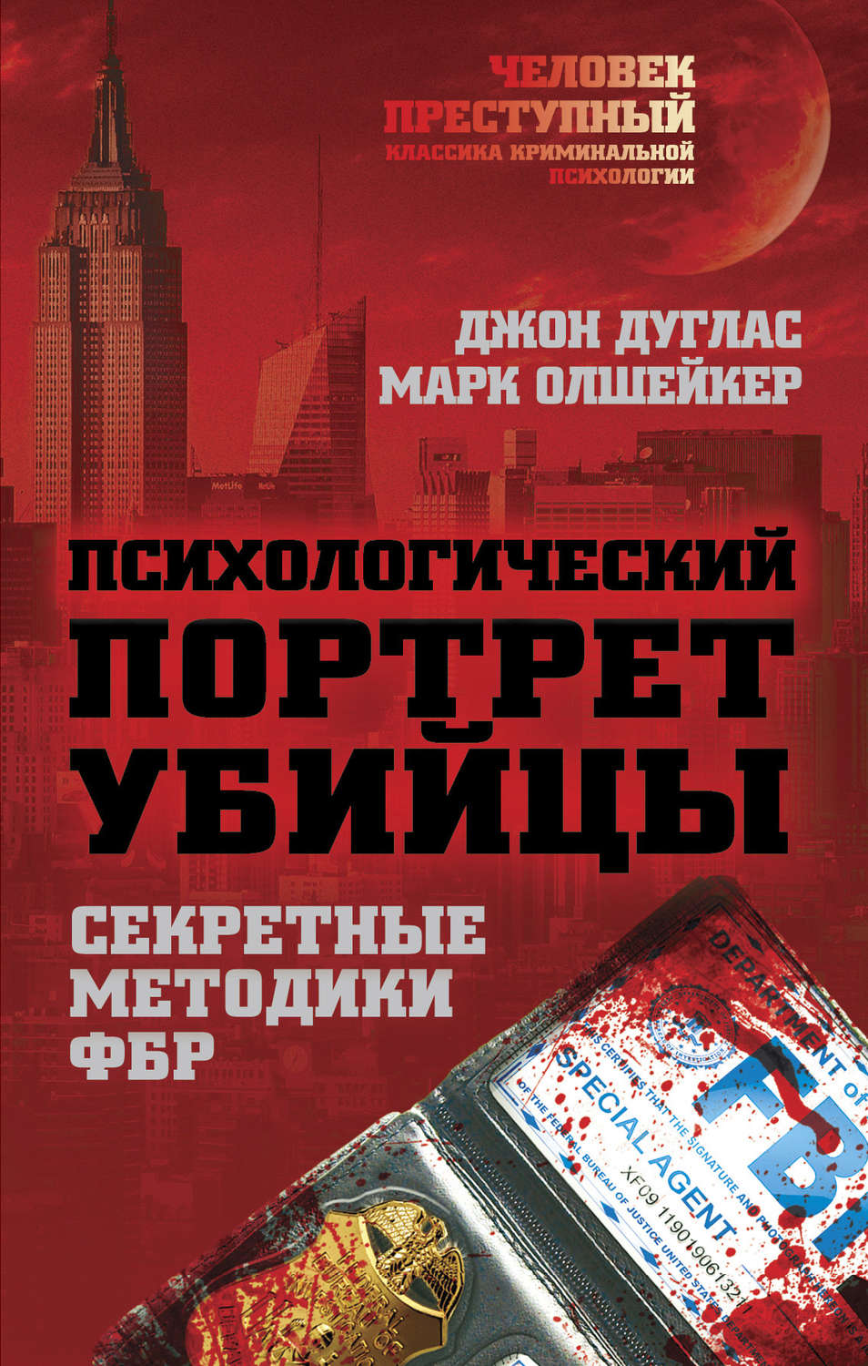 Обложка книги «Психологический портрет убийцы. Методики ФБР»