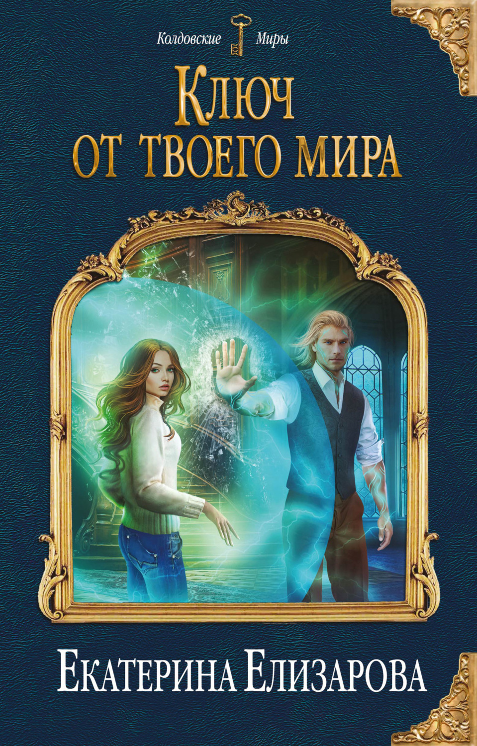 Обложка книги «Ключ от твоего мира»