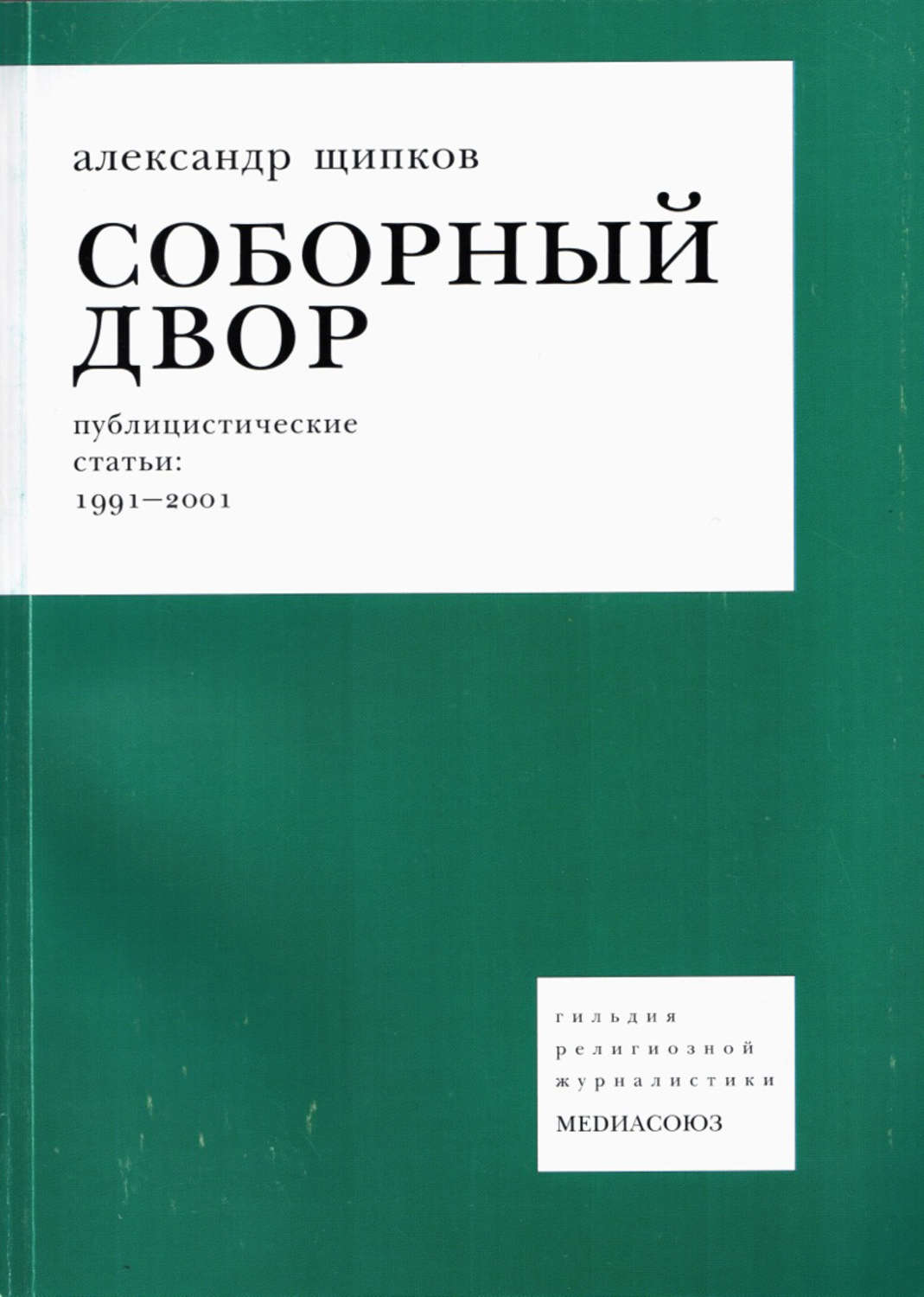 Обложка книги «Соборный двор»