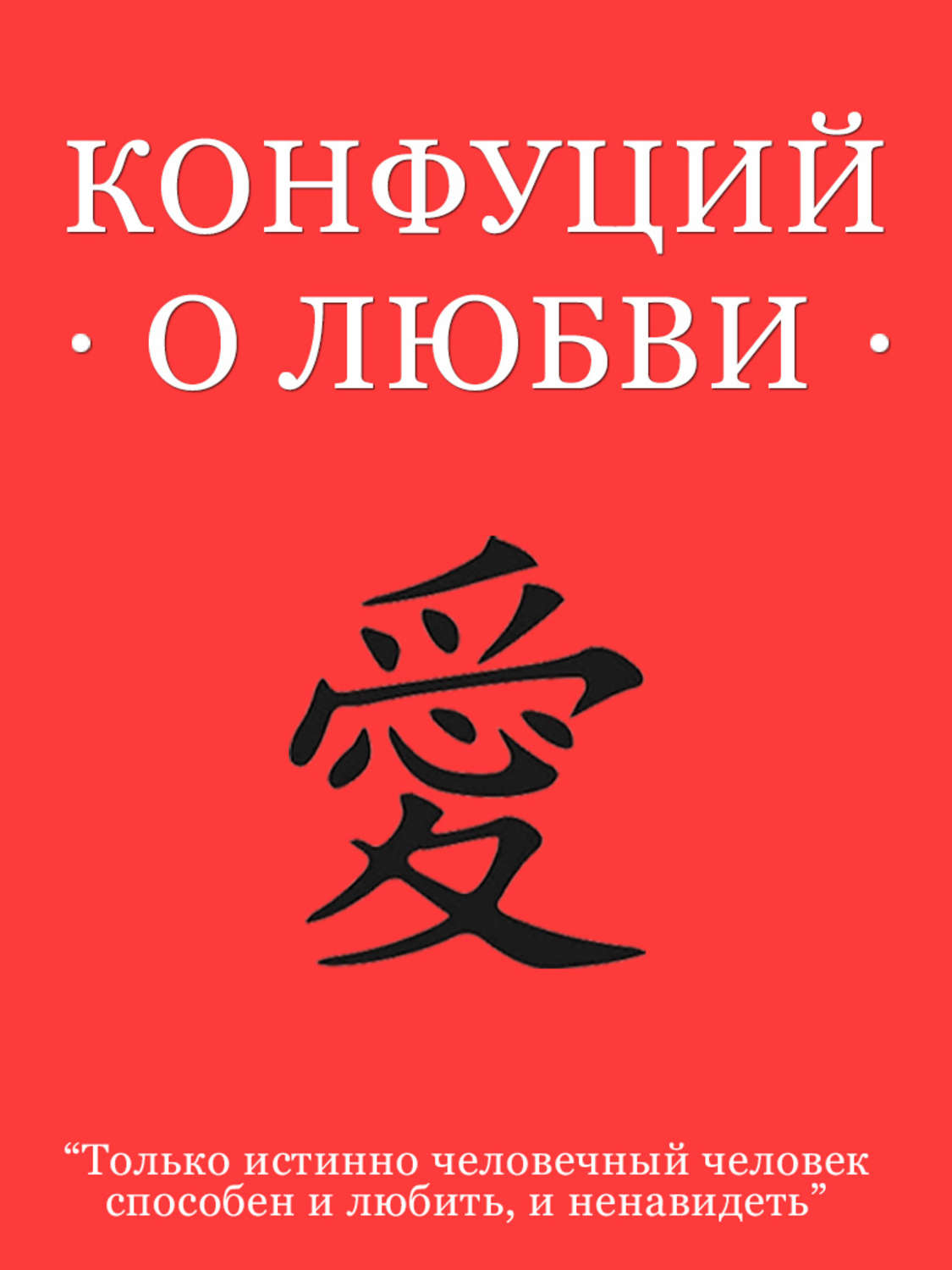Обложка книги «Конфуций о любви»