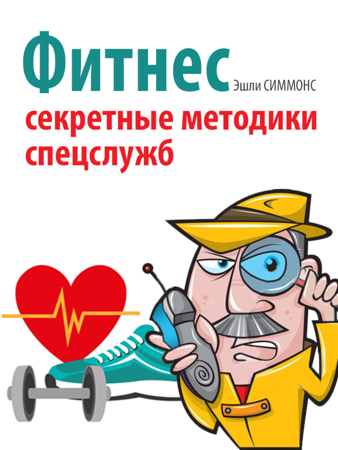 Обложка книги «Фитнес. Секретные методики спецслужб»