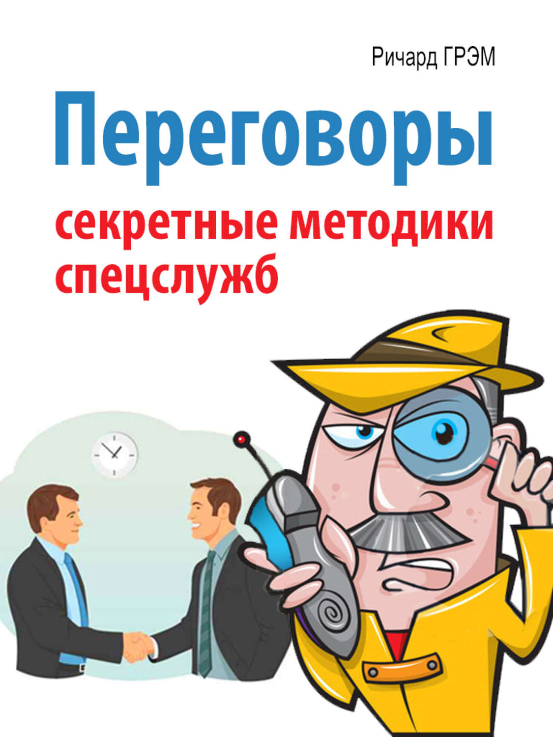 Обложка книги «Переговоры. Секретные методики спецслужб»