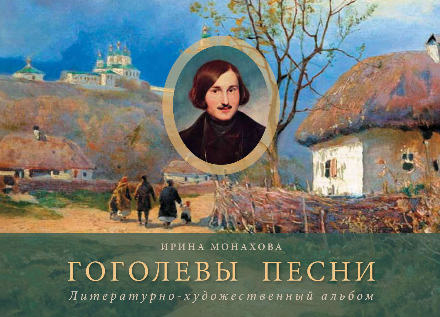 Обложка книги «Гоголевы песни. Литературно-художественный альбом»