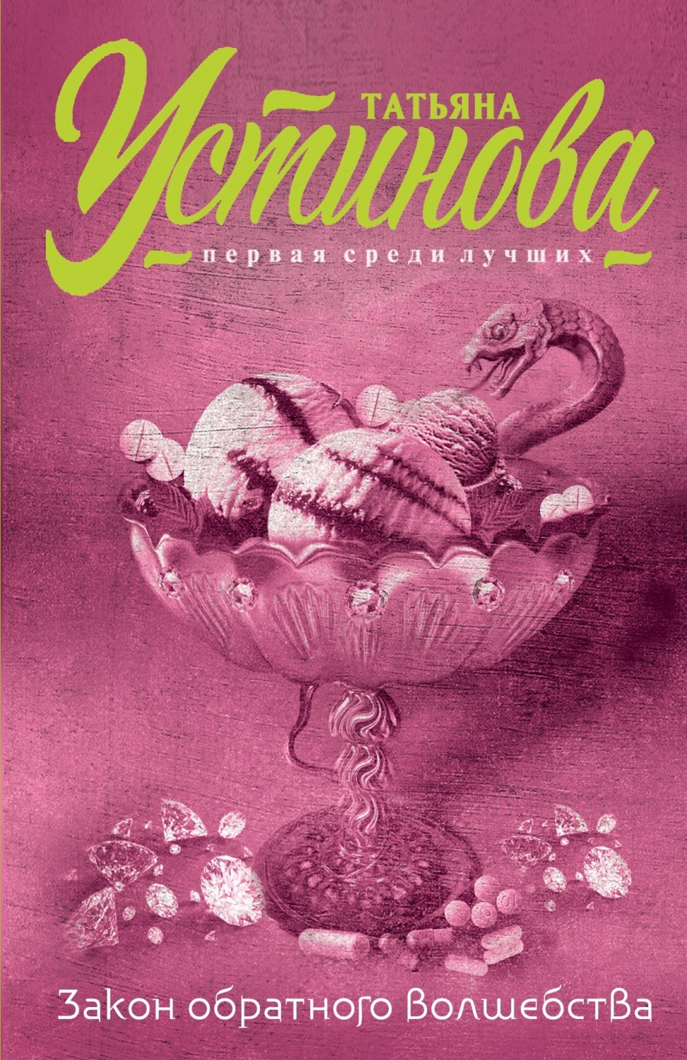 Обложка книги «Закон обратного волшебства»