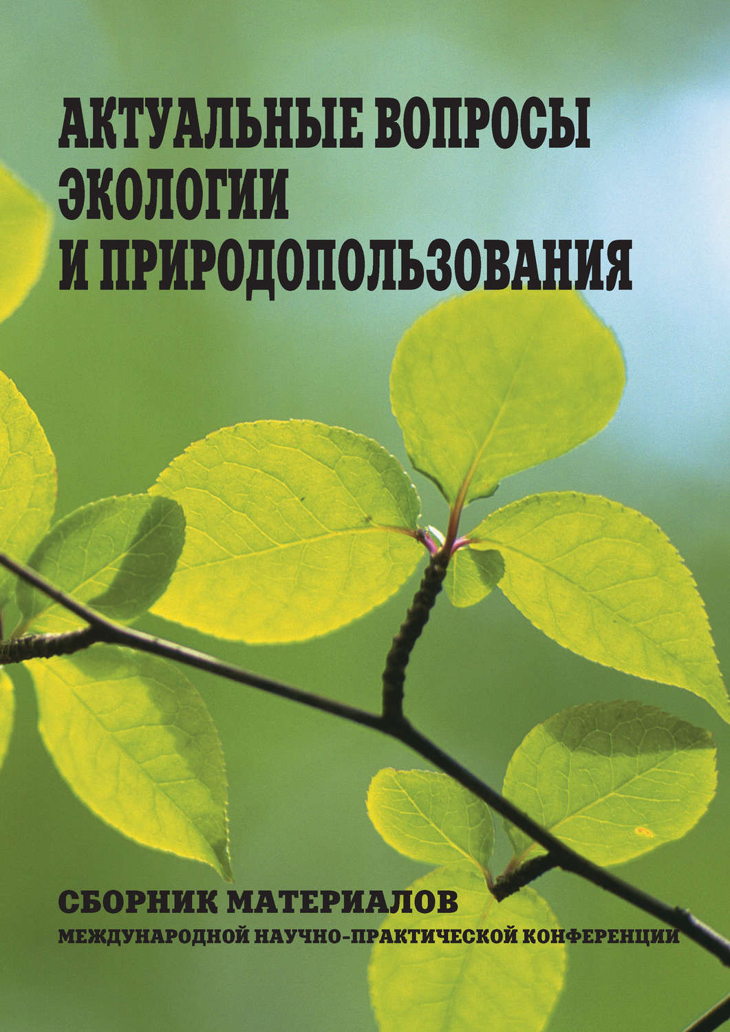 Обложка книги «Актуальные вопросы экологии и природопользования. Сборник материалов Международной научно-практической конференции»